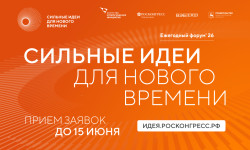 Стартовал ежегодный форум «Сильные идеи для нового времени»