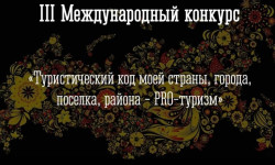 Мурманчан приглашают принять участие в международном конкурсе, посвященном туризму