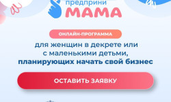 Успейте подать заявку на онлайн-курс «ПредприниМАМА» до 20 февраля