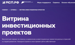 Для предпринимателей и инвесторов открыт сервис «Витрина инвестиционных проектов»