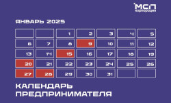 Разработан календарь предпринимателя на январь 2025 года