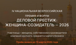 Стартовал прием заявок на участие в IV Национальной всероссийской премии и форуме «Деловой престиж: женщина-созидатель»