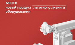 Корпорация МСП запустила новый продукт льготного лизинга оборудования для производственных МСП