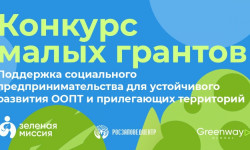 Конкурс малых грантов