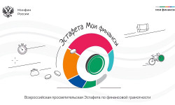 Стартовал X этап Всероссийской просветительской эстафеты «Мои финансы»