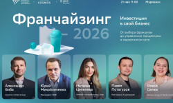 Мурманск примет крупный форум, посвященный инвестициям и франчайзингу