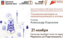 Заполярных предпринимателей приглашают принять участие в цикле семинаров и вебинаров о применении IT-технологий в бизнесе
