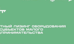 АО «МСП Лизинг» предлагает малому бизнесу льготный лизинг
