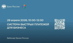 Банк России приглашает предпринимателей Мурманской области на вебинар «СБП для бизнеса»