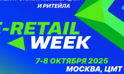 С 7 по 8 октября 2025 года в Москве пройдет юбилейный 5-й Международный Форум электронной коммерции и ритейла  E-Retail Week
