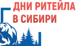 Заполярных предпринимателей приглашают на межрегиональный форум «Дни ритейла в Сибири» в Новосибирске