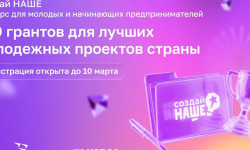 100 грантов по 1 000 000 рублей: Молодых предпринимателей приглашают к участию в федеральном конкурсе «Создай НАШЕ»