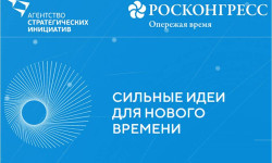 Агентство стратегических инициатив и Фонд Росконгресс проводят федеральный форум «Сильные идеи для нового времени